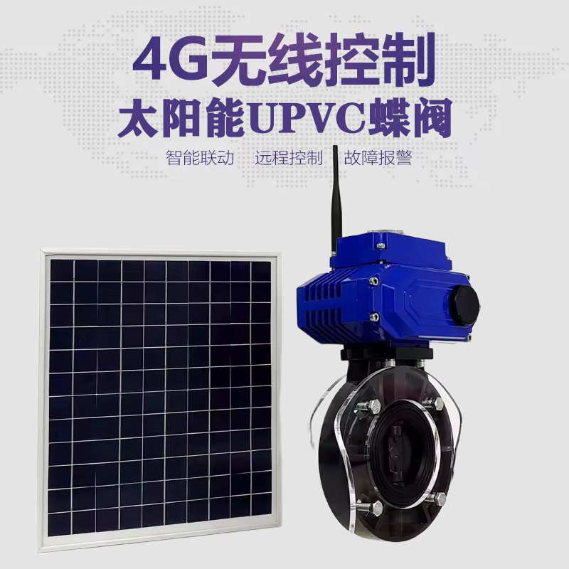 大理皓久 无线太阳能远程控制蝶阀 光伏板发电 精准控制 开关迅速 农田灌溉